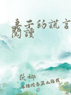 妻子的谎言在线阅读