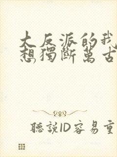 大反派的我真没想独断万古啊txt下载