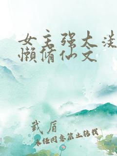 女主强大淡漠慵懒修仙文