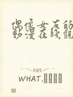 偶像女友的堕落动漫在线观看