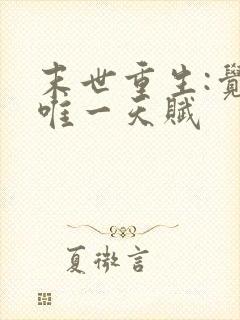 末世重生:觉醒唯一天赋