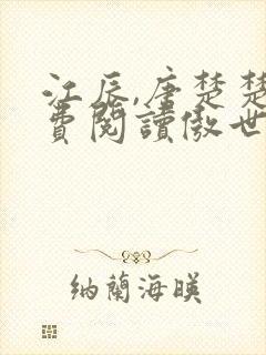 江辰,唐楚楚免费阅读傲世龙帅