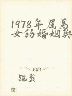 1978年属马女的婚姻与命运