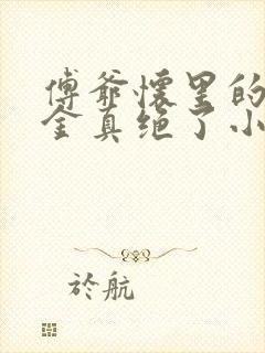 傅爷怀里的假千金真绝了小说下载