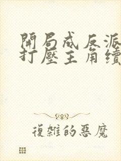 开局成反派我靠打压主角续命在线观看