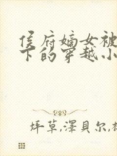 侯府嫡女被贬乡下的穿越小说