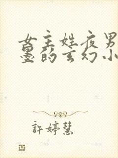 女主姓夜男主姓墨的玄幻小说