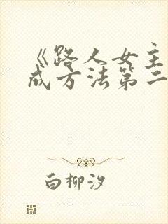 《路人女主的养成方法第二季》