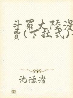 斗罗大陆漫画免费(下拉式)六漫画