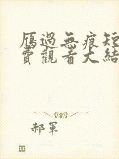 雁过无痕短剧免费观看大结局