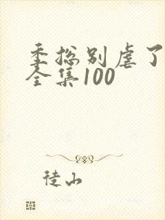 季总别虐了短剧全集100