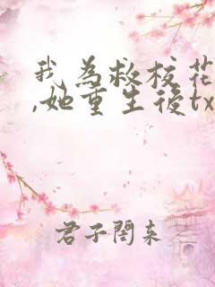 我为救校花而死,她重生后txt下载