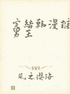 完结韩漫推荐双男主