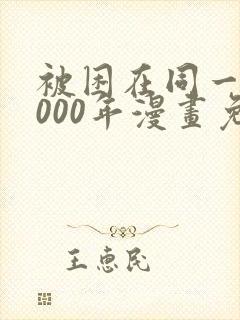 被困在同一天1000年漫画免费下拉