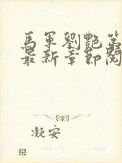 马军刘艳第9部最新章节阅读