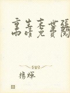 重生末世张奕方雨晴免费阅读