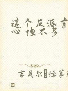 这个反派有点良心 但不多