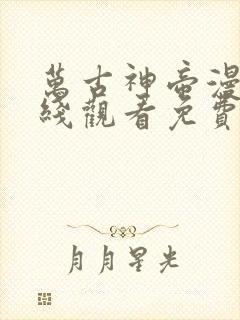 万古神帝漫画在线观看免费下拉式