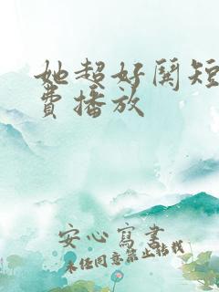 她超好哄短剧免费播放