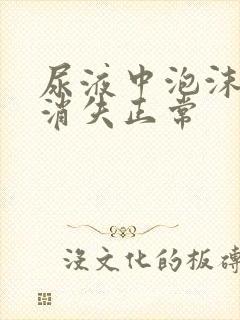 尿液中泡沫多久消失正常