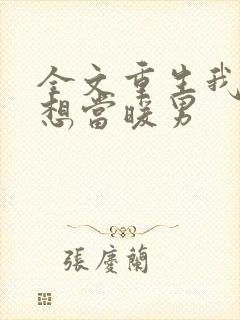 全文重生我真没想当暖男