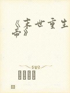 《末世重生之龙帝》