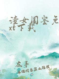 渣女图鉴免费txt下载