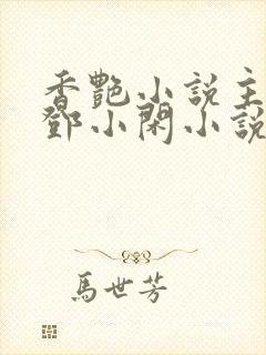 香艳小说主人公邓小闲小说免费阅读