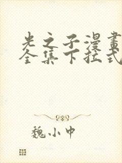 光之子漫画免费全集下拉式六漫画