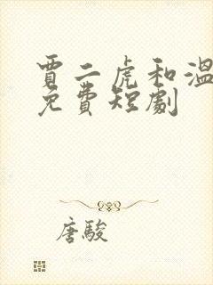 贾二虎和温如玉免费短剧