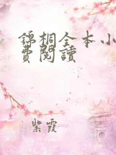 锦桐全本小说免费阅读