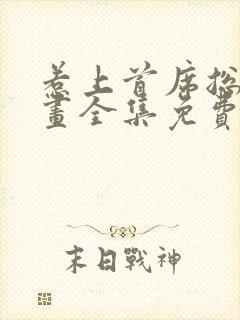 惹上首席总裁漫画全集免费下拉式