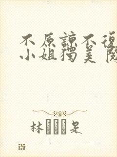 不原谅不复合苏小姐独美 阅读