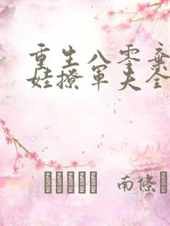 重生八零弃妇带娃撩军夫全文免费阅读