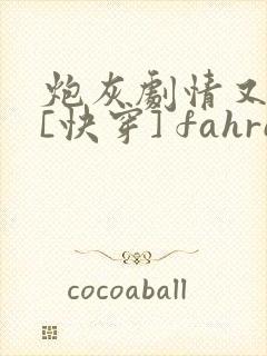 炮灰剧情又崩了[快穿] fahrenheit