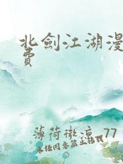 北剑江湖漫画免费