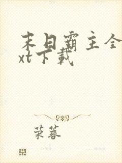 末日霸主全文txt下载