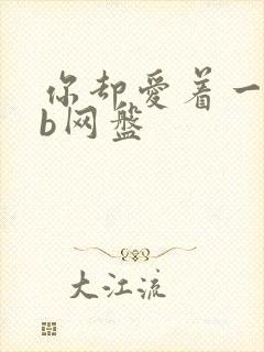 你却爱着一个sb网盘