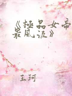 《极品女帝太监最风流》