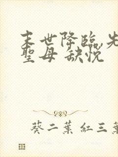 末世降临,先杀圣母 缺悦