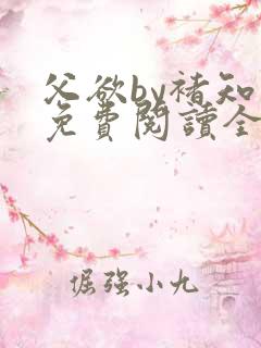 父欲by褚知言免费阅读全文在线阅读笔趣阁