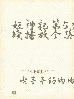 妖神记第5季在线播放全集