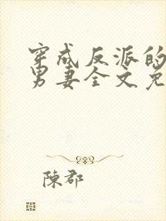 穿成反派的炮灰男妻全文免费阅读