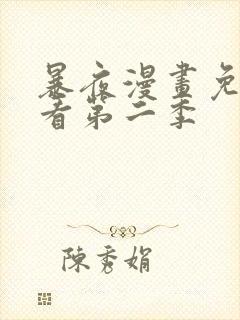 暴夜漫画免费观看第二季