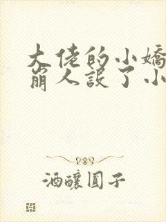 大佬的小娇娇又崩人设了小说完本