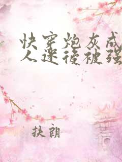 快穿炮灰成了万人迷后被强制爱了