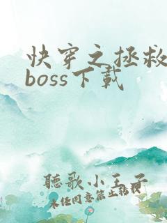 快穿之拯救黑化boss下载