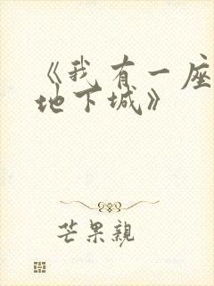 《我有一座末世地下城》