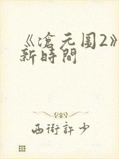 《沧元图2》更新时间