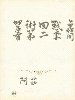 咒术回战免费观看第二季简体中字